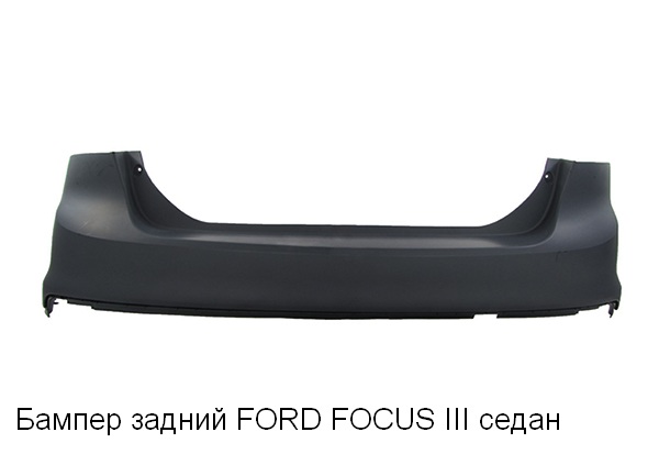 БАМПЕР ЗАДНИЙ FORD FOCUS III (11-) СЕДАН — Купить